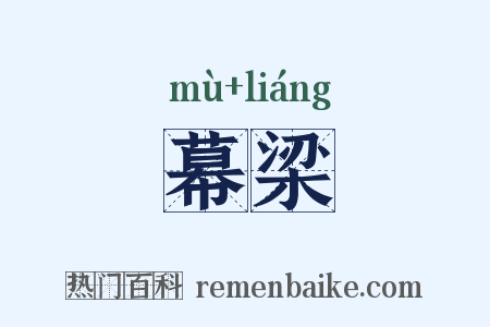 幕梁是什么意思的图片
